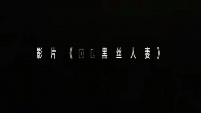 【晋】黑丝OL人妻欲求不满
