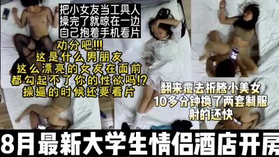 []无语!大学生小情侣开房把对象当工具人自己抱手机看片【约妹看下遍简阶】