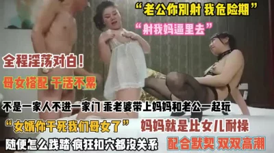 []“女婿你真猛啊”不起一家人不进一家门母女配合默契『禁止内容』