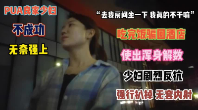 &ldquo;去我房间坐坐&rdquo;吃完饭骗回酒店使出浑身解数扒光强操『完整版看简阶』