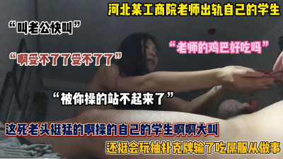 河北工商学院老师包养学生！床上大玩扑克游戏被操的站不稳（简阶有惊喜）