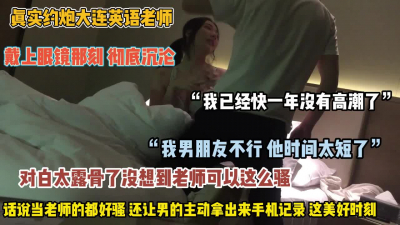 &ldquo;快给我很久没高潮了&rdquo;英语老师没想到这么骚（禁止内容）