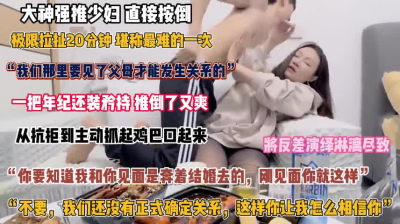&ldquo;见了父母才能操我&rdquo;少妇一把年纪还装矜持将反差贯彻到『完整版看简阶』