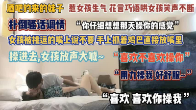 &ldquo;喜欢你操我&rdquo;酒吧钓来的妹子生气了抓着鸡巴直接放嘴里『完整版看简阶』