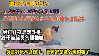 &ldquo;不行我是你嫂子＂真实强推嫂子反差感表现玲离尽致【约她看简阶】