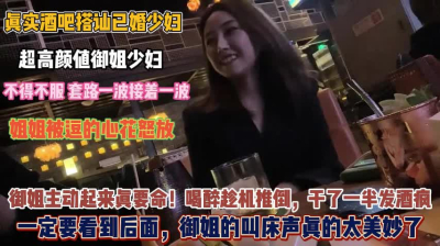 &ldquo;酒吧搭讪已婚少妇！喝完酒趁机推倒干一半发酒疯真美妙『完整版看简阶』