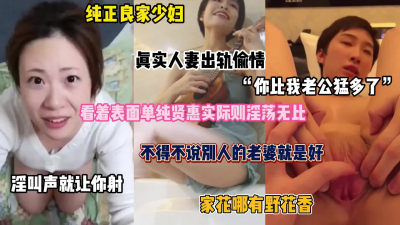 &ldquo;你比我老公厉害多了&rdquo;良家少妇人妻背着老公出轨偷情（完整版看简阶）