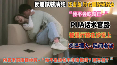 &ldquo;我不会吃鸡巴&rdquo;反差婊装清纯被强行按沙发上插入内射『完整版看简阶』