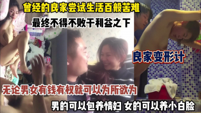 男女为了生活最终败在利益之下，良家的完美蜕变（完整版看简阶）